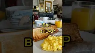 Еда в Южной Африке. Кухня ЮАР. 