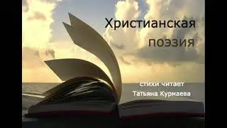 Излил Бог любовь со креста (стих Раисы Гордок)