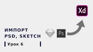 Урок № 6 Импорт Sketch и Photoshop  | Курс Adobe XD от Школы BeAnalyst