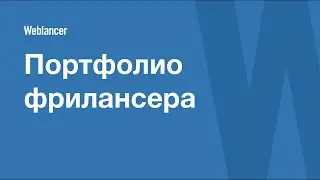 Заполнение портфолио в сервисе Weblancer