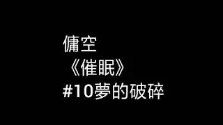 【傭空】《催眠》#10夢的破碎‖太殘忍的話我直說 因為愛很重‖‖你卻不想懂 只往反方向走‖