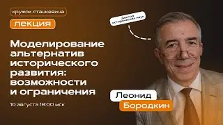 Моделирование альтернатив исторического развития| Леонид Бородкин