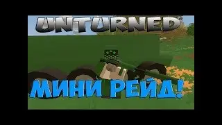 Мини рейд в Unturned на модовом сервере