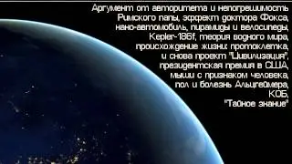Скептик 045 - аргумент от авторитета; коб; эффект доктора Фокса; протоклетка; 