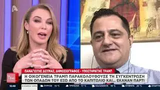 Ο Π. Δούμας «τα χώνει» σε Στεφανίδου και Καιρίδη για Τραμπ και Καπιτώλιο
