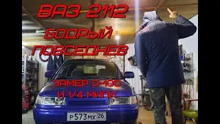 ВАЗ 2112 Бодрый повседнев. Замер 0-100 и 1/4 мили.