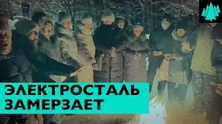 Электросталь замерзает. В квартирах нет отопления