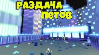 СТРИМ РАЗДАЧА ПЕТОВ В Pet Simulator X!