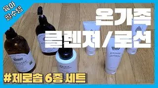 [육아필수템] 베이비 클렌져, 로션 온 가족이 사용 가능한 제로솝 6종 세트!