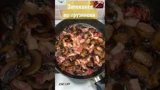 Запеканка по-грузински🔥