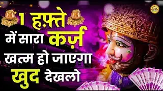 कितना भी बड़ा क़र्ज़ा क्यूँ ना हो केवल 7 दिन सुनलो ये श्री खाटू श्याम मंत्र सब उतर जाएगा #khatushyam