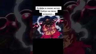 Луффи против Кайдо 