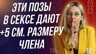 18+ ЭТИ ПОЗЫ ДАЮТ +5 СМ К РАЗМЕРУ