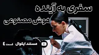 مستند ایکوال : هوش مصنوعی 🔥 ده هزار سال در ۲۰ دقیقه