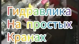 Гидравлика на простых кранах