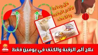 علاج الم الرقبة والكتف في نصف ساعة سبراي رائع للعلاج وانت جالس مكانك بدون مسكنات