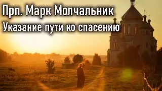 Указание пути ко спасению. Прп. Марк Молчальник / Наставления старцев Саровской пустыни