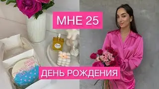 Как я отметила свои 25 лет? | Мой день рождения в Америке | Распаковка подарков