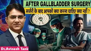 How can we enjoy life after gallbladder surgery ? | Dr. Avinash Tank