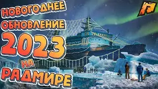 🎄С НОВЫМ 2023 ГОДОМ! ПРОХОДИМ ПРОПУСК, КВЕСТЫ, ИВЕНТ! RADMIR RP / HASSLE ONLINE!