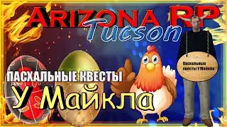 Arizona RP || Tucson ||: Пасхальные квесты у Майкла.