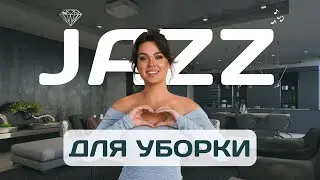 Музыка для уборки в стиле ДЖАЗ без рекламы. Лучший Jazz плейлист для наведения порядка в доме!