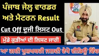 Punjab Jail warder matran Second List Out ll PSSSB Jail Warder Second Counselling List Out