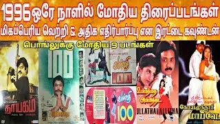 1996 Pongal Released Tamil Movies Hit Or Flop | Vijay | Ajith | Vijayakanth | 1996 Pongal HitorFlop