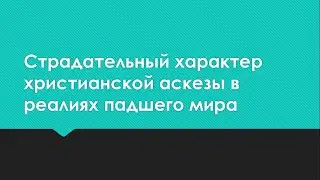 Страдательный характер христианской аскезы в реалиях падшего мира (3 урок)