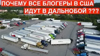 Почему все идут в дальнобой? / БЫСТРЫЕ ДЕНЬГИ В США