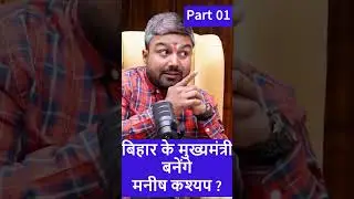 बिहार के मुख्यमंत्री बनेंगे मनीष कश्यप ? Part 01 #shubhankarmishra #manishkashyap #biharcm