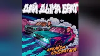 Аркайда, КОНДРАТЬЕВ - Дай дыма, брат (remix by YUMORIST)