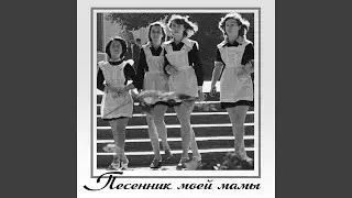 Гляжу в озёра синие