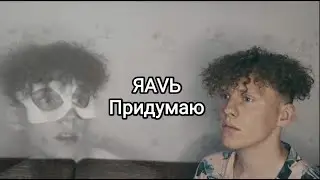 ЯАVЬ - Придумаю