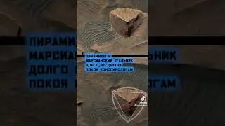 Пирамиды на Марсе?