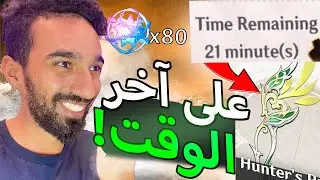 هل 80 سحبه ع آخر الوقت تجيب لنا سلاح تايناري؟ | Genshin Impact - Hunter's Path Pulls