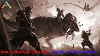 ARK: Survival Evolved - БОЛЬШОЙ РЕЙД( УБИВАЕМ ГИГАНТОВ)