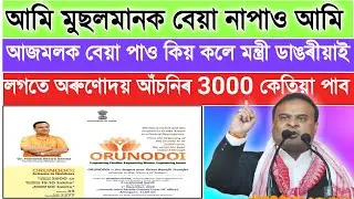 Orunodoi Scheme 3000 installment|| Arunodoi Scheme 3000|| Orunodoi Scheme latest Update 3000