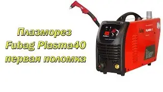 Первая поломка плазмореза FUBAG Plasma40.