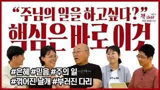 주님의 일을 하고 싶다면, 핵심은 바로 이것! 