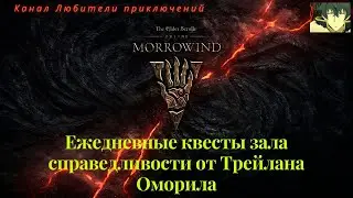 TES Online: Morrowind. Ежедневные квесты на исследования от Трейлана Оморила