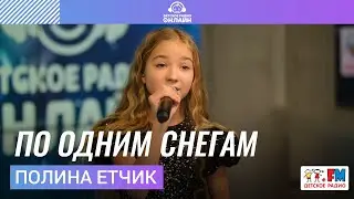 Полина Етчик - По Одним Снегам (LIVE на Детском радио)