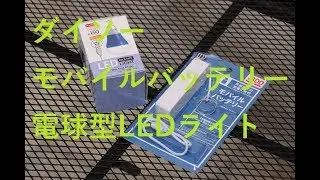 ダイソー モバイルバッテリー/電球型LEDライト