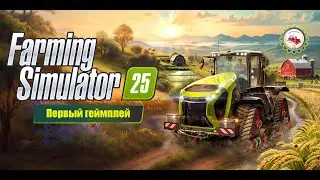 🆕Farming Simulator 25 Первый геймплей — предварительная выставка FarmCon🌾🌲🚜#fs25 #farmingsimulator25