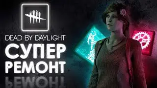 Dead by Daylight — НОВЫЙ УРОВЕНЬ ПОЧИНКИ ИЛИ БИЛД «ДВЕ ШЕСТЕРНИ»!