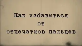 Как избавиться от отпечатков пальцев