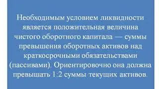 0518000 УиА. Эк. анализ и анализ финансовой отчетности. Анализ ликвидности и платежеспособности