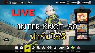 ฉลองไอดีเวล 50 ฟาร์มไรก่อนดี | Zenless Zone Zero ไทย #17