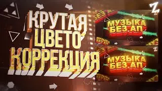КАК СДЕЛАТЬ КРУТУЮ ЦВЕТОКОРРЕКЦИЮ ДЛЯ ПРЕВЬЮ ИЛИ ФОТО?!