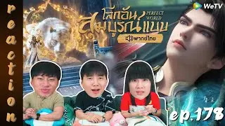 [REACTION] โลกอันสมบูรณ์แบบ (Perfect World) พากย์ไทย | EP.178 | IPOND TV